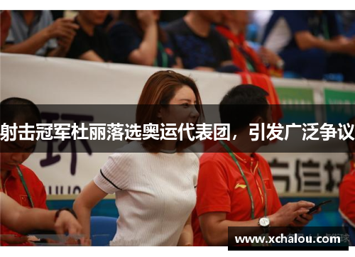 射击冠军杜丽落选奥运代表团，引发广泛争议