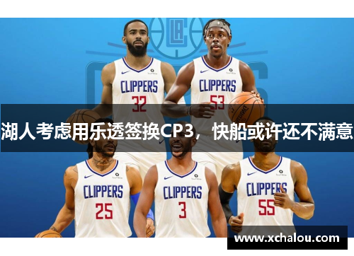 湖人考虑用乐透签换CP3，快船或许还不满意