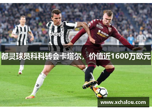 都灵球员科科转会卡塔尔，价值近1600万欧元
