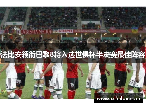 法比安领衔巴黎8将入选世俱杯半决赛最佳阵容
