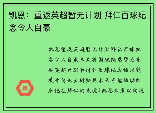 凯恩：重返英超暂无计划 拜仁百球纪念令人自豪