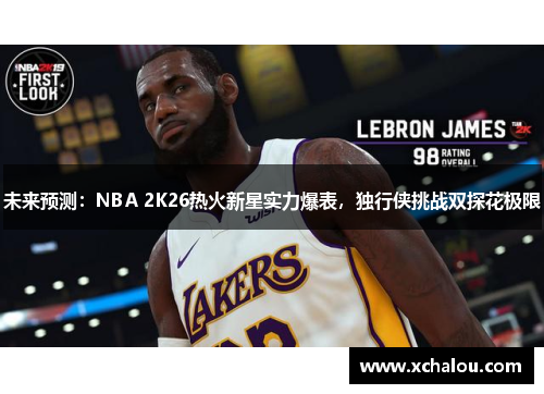 未来预测：NBA 2K26热火新星实力爆表，独行侠挑战双探花极限