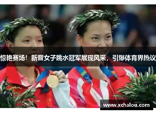 惊艳赛场！新晋女子跳水冠军展现风采，引爆体育界热议