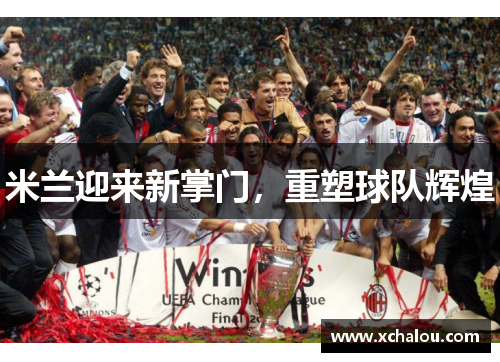 米兰迎来新掌门，重塑球队辉煌