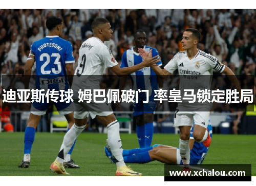 迪亚斯传球 姆巴佩破门 率皇马锁定胜局