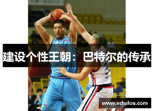 建设个性王朝：巴特尔的传承