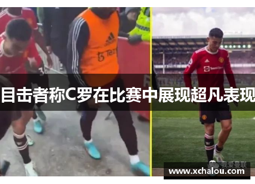 目击者称C罗在比赛中展现超凡表现