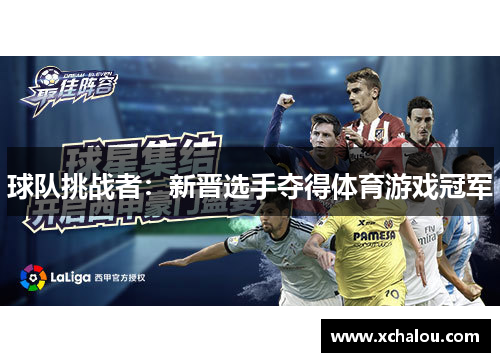 球队挑战者：新晋选手夺得体育游戏冠军