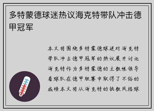多特蒙德球迷热议海克特带队冲击德甲冠军
